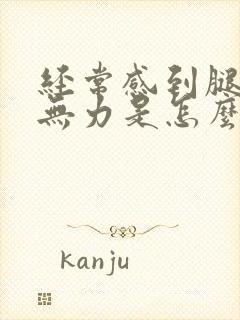 经常感到腿酸软无力是怎么回事