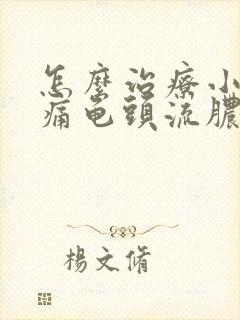 怎么治疗小便刺痛龟头流脓