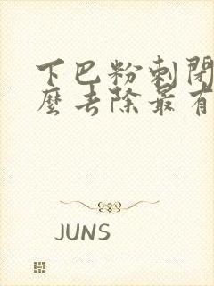 下巴粉刺闭口怎么去除最有效