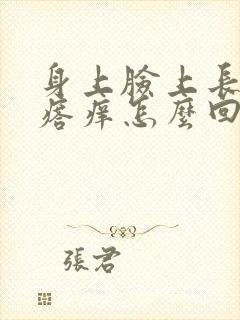 身上脸上长红疙瘩痒怎么回事