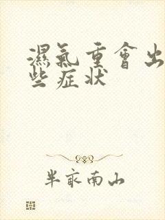 湿气重会出现哪些症状