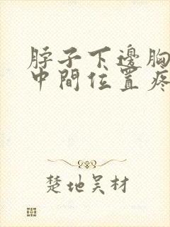 脖子下边胸上边中间位置疼