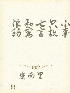 狼和七只小山羊的寓言故事