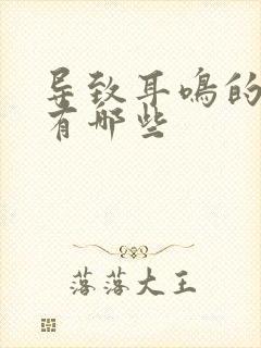 导致耳鸣的原因有哪些