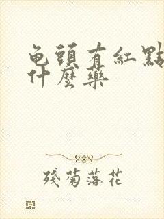 龟头有红点痒吃什么药封面