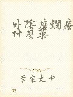 外阴糜烂瘙痒涂什么药