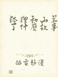 狐狸和山羊发生了什么故事