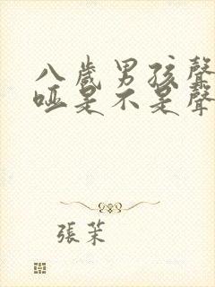 八岁男孩声音嘶哑是不是声带原因