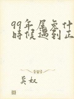 99年属兔什么时候遇到正缘