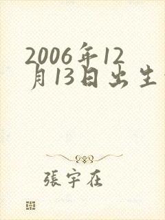 2006年12月13日出生的男孩命运封面
