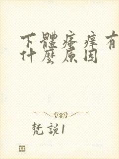 下体瘙痒有血是什么原因封面