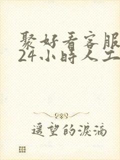 聚好看客服电话24小时人工服务热线