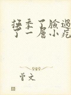 换季了脸过敏起了一层小疙瘩