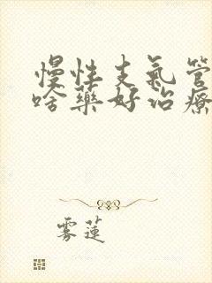 慢性支气管炎吃啥药好治疗最有效