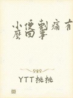 小便刺痛有血怎么回事