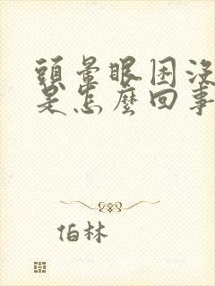 头晕眼困没精神是怎么回事封面