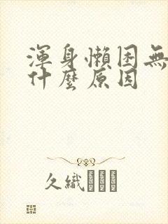 浑身懒困无力是什么原因