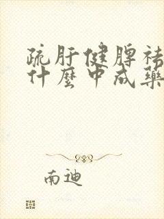 疏肝健脾祛湿吃什么中成药