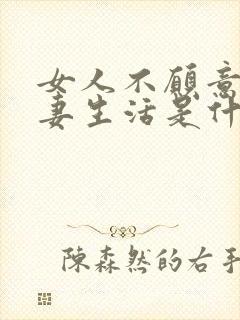 女人不愿意过夫妻生活是什么原因封面