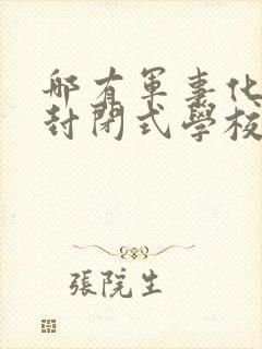 哪有军事化管教封闭式学校封面