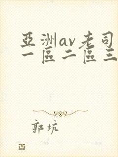 亚洲av老司机一区二区三区