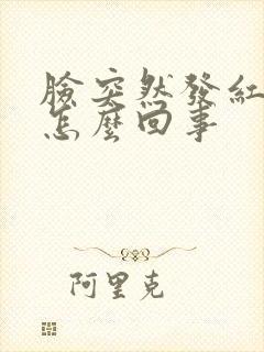 脸突然发红发痒怎么回事