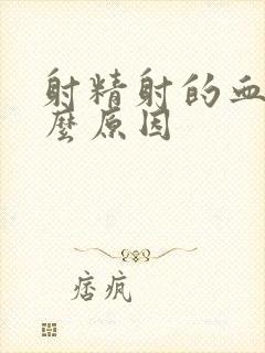 射精射的血是什么原因