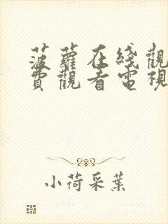 菠萝在线观看免费观看电视剧全集爱封面