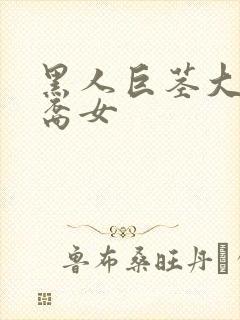 黑人巨茎大战亚裔女封面