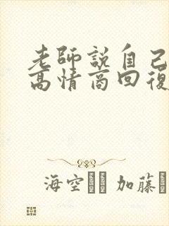 老师说自己老了高情商回复