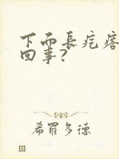 下面长疙瘩怎么回事?