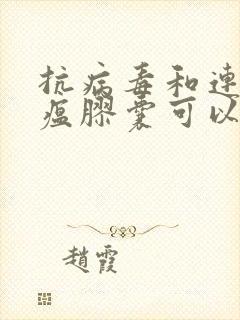 抗病毒和连花清瘟胶囊可以一起吃吗