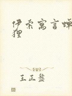 伊索寓言蝉与狐狸封面