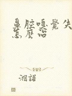 鼻腔嗅觉失去该怎么治