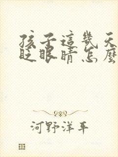 孩子这几天老爱眨眼睛怎么回事