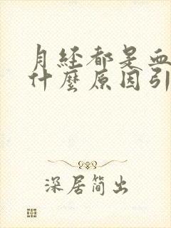 月经都是血块是什么原因引起的