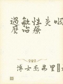 过敏性炎咽炎怎么治疗封面