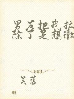 男友把我拉黑删除了是想彻底分手吗