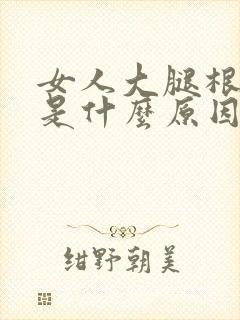 女人大腿根部疼是什么原因引起的