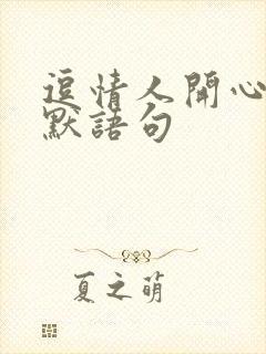 逗情人开心的幽默语句