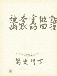 被夸会做饭怎么幽默的回复