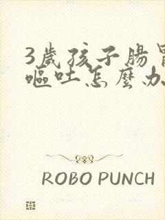 3岁孩子肠胃炎呕吐怎么办