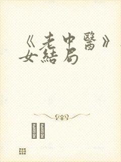 《老中医》无脉女结局