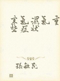 寒气湿气重有那些症状