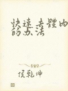 快速去体内湿气的办法