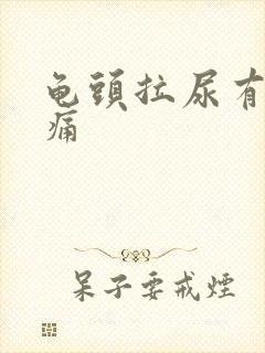 龟头拉尿有点刺痛封面