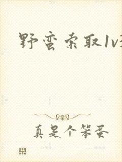 野蛮索取1v3封面