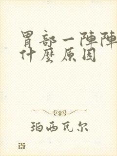 胃部一阵阵痛是什么原因封面