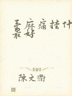 手麻痛挂什么科最好