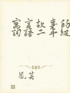 寓言故事的四字词语二年级封面